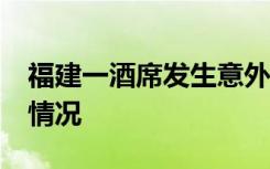 福建一酒席发生意外致9死7伤 当地目前是啥情况