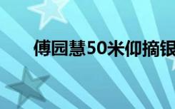 傅园慧50米仰摘银痛哭 只落后001秒