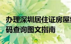 办理深圳居住证房屋编码怎么查询深圳房屋编码查询图文指南