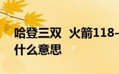 哈登三双  火箭118-108胜76人 哈登三双是什么意思