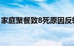 家庭聚餐致8死原因反转 中毒真相到底是什么