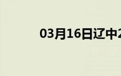 03月16日辽中24小时天气预报