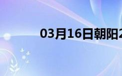 03月16日朝阳24小时天气预报