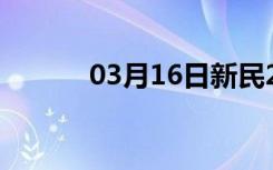 03月16日新民24小时天气预报