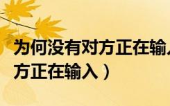 为何没有对方正在输入的提示（为什么没有对方正在输入）