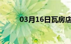 03月16日瓦房店24小时天气预报