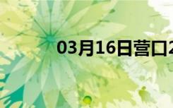 03月16日营口24小时天气预报