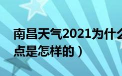 南昌天气2021为什么老下雨（南昌的气候特点是怎样的）