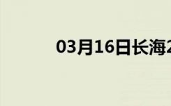 03月16日长海24小时天气预报