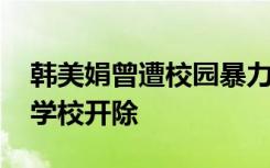 韩美娟曾遭校园暴力 为遮唇腭裂痕迹化妆被学校开除