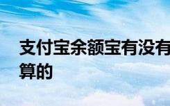 支付宝余额宝有没有风险 余额宝利息是怎么算的