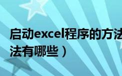 启动excel程序的方法有哪些（启动excel的方法有哪些）