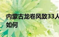 内蒙古龙卷风致33人受伤 受伤人员目前情况如何