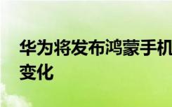 华为将发布鸿蒙手机系统 未来手机格局有何变化