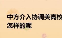 中方介入协调美高校强行劝退留学生 到底是怎样的呢