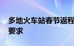 多地火车站春节返程出站要求来了 都有哪些要求