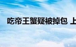 吃帝王蟹疑被掉包 上桌后疑被掉包成死蟹