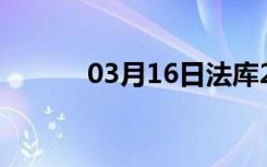 03月16日法库24小时天气预报