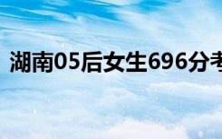 湖南05后女生696分考入北大 有过人的天赋