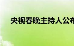 央视春晚主持人公布 具体名单是哪些人