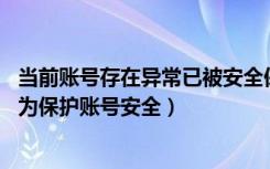 当前账号存在异常已被安全保护（当前账号的使用存在异常,为保护账号安全）