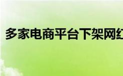 多家电商平台下架网红血吊坠 具体是啥情况