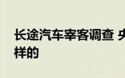 长途汽车宰客调查 央视曝光宰客乱象具体怎样的