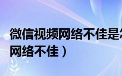 微信视频网络不佳是怎么回事（微信视频显示网络不佳）