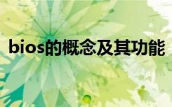 bios的概念及其功能（BIOS的定义与作用）