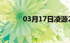 03月17日凌源24小时天气预报