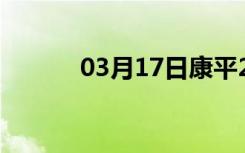 03月17日康平24小时天气预报