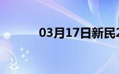 03月17日新民24小时天气预报