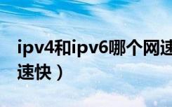 ipv4和ipv6哪个网速快（ipv4和ipv6哪个网速快）