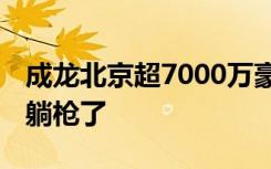 成龙北京超7000万豪宅被拍卖 成龙这次是真躺枪了