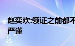 赵奕欢:领证之前都不能叫老公 姐姐三观如此严谨