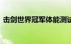 击剑世界冠军体能测试出局 昨晚发文显无奈