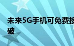 未来5G手机可免费接收电视节目 科技重大突破