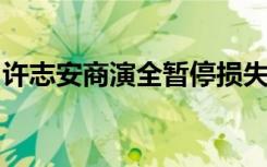 许志安商演全暂停损失有多惨重需不需要赔偿