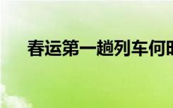 春运第一趟列车何时启程具体情况如何