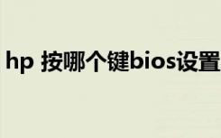 hp 按哪个键bios设置（hp进bios按什么键）