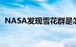 NASA发现雪花群是怎样的宇宙惊现雪花群