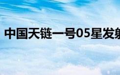 中国天链一号05星发射成功 为中国航天点赞