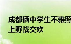 成都俩中学生不雅照片流传网络 赤裸裸楼梯上野战交欢