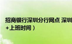 招商银行深圳分行网点 深圳招商银行营业网点（地址+电话+上班时间）