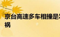 京台高速多车相撞是怎样的什么原因造成的车祸