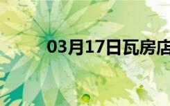 03月17日瓦房店24小时天气预报