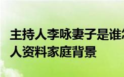 主持人李咏妻子是谁怎么认识李咏老婆哈文个人资料家庭背景