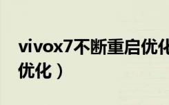 vivox7不断重启优化系统（vivox7无限重启优化）