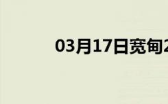 03月17日宽甸24小时天气预报