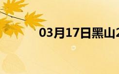 03月17日黑山24小时天气预报